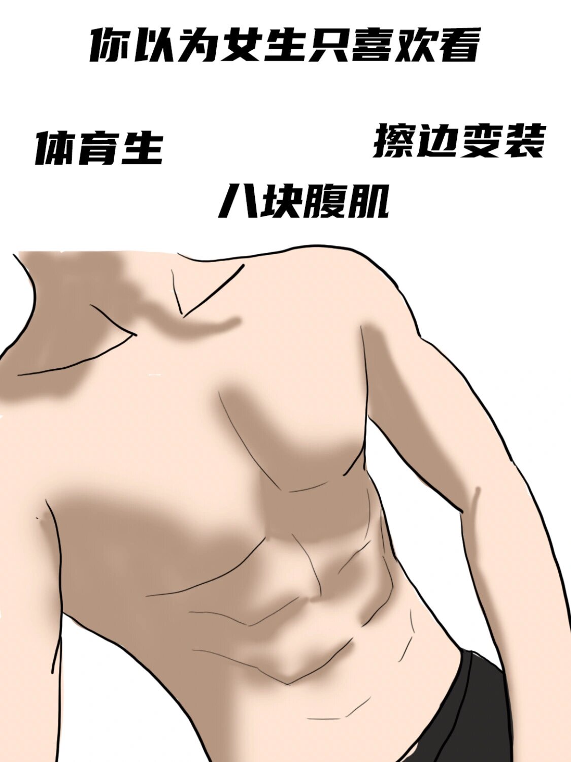 你以为女生爱看腹肌小哥哥,实际上