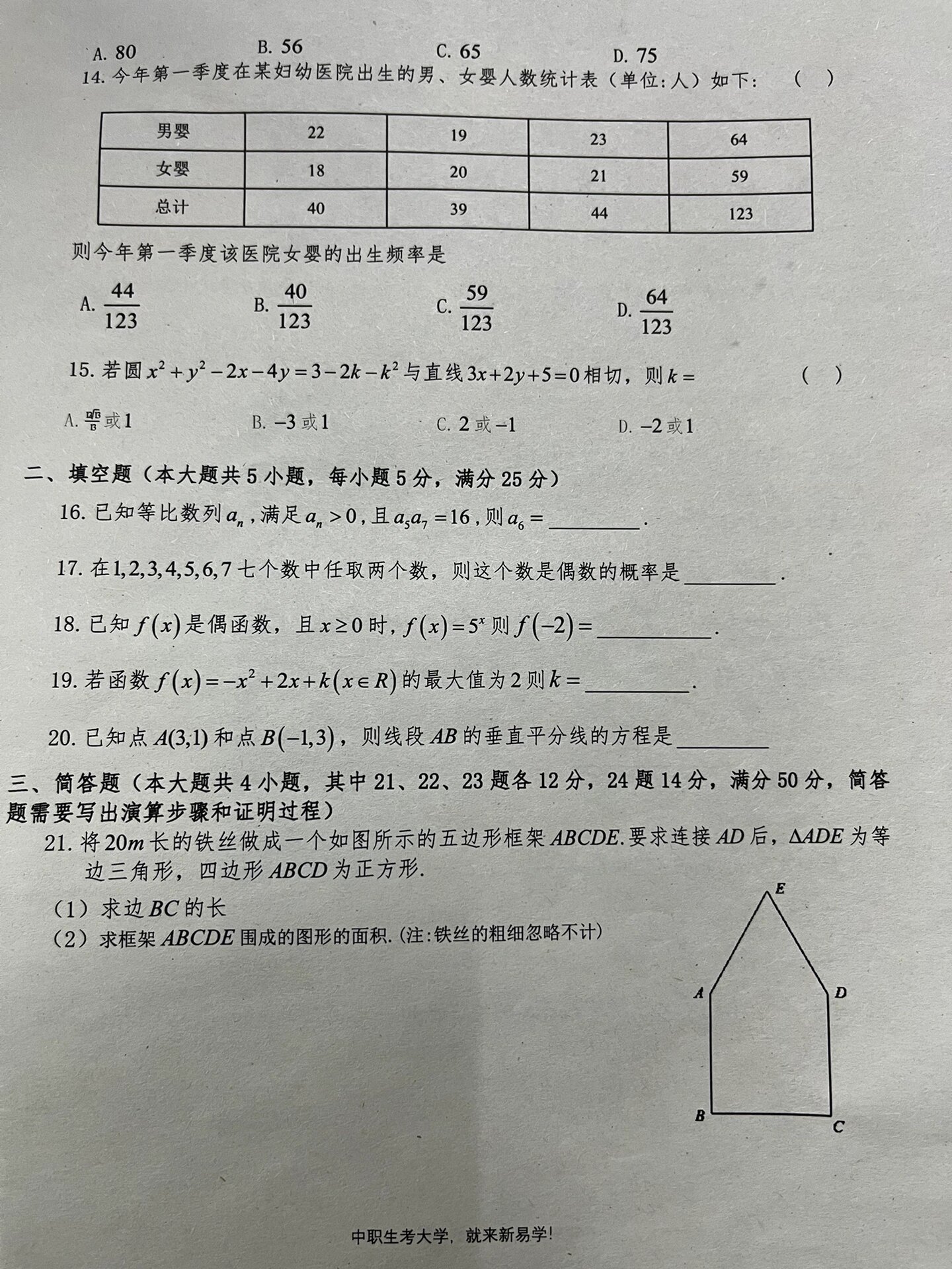 高职高考数学卷全卷,看看你能不能拿满分