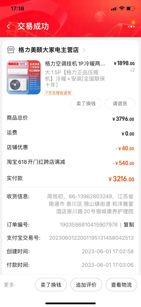 南通爆料 网友:我6月1日在淘宝平台购买了两台空调