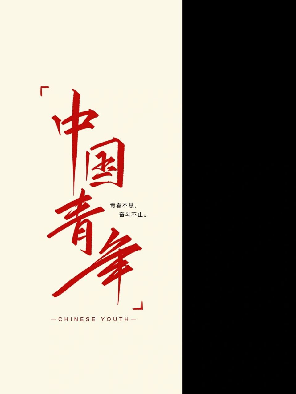 每日壁纸103|"中国青年!"(附带ipad版 "青春不息,奋斗不止.