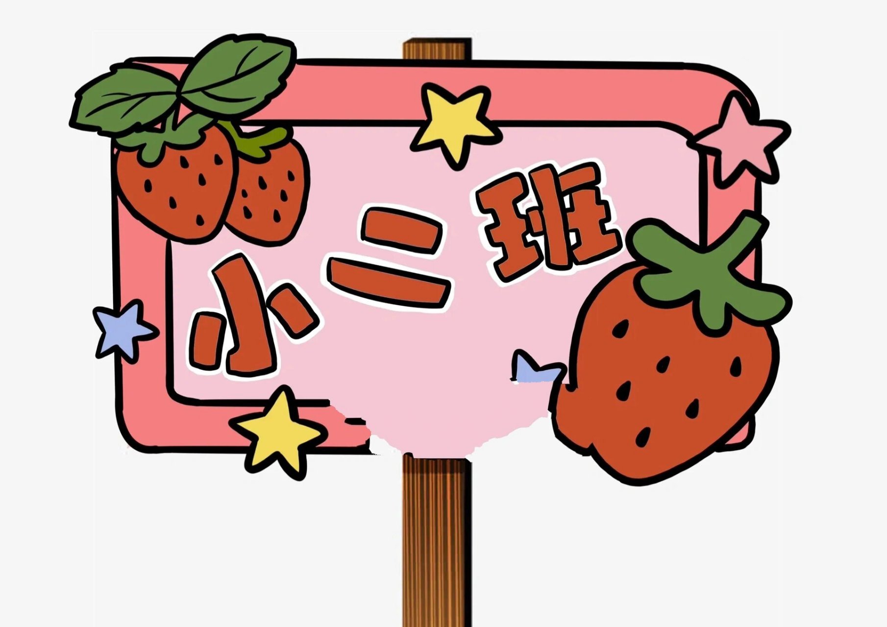 幼儿园班牌设计可直接打印