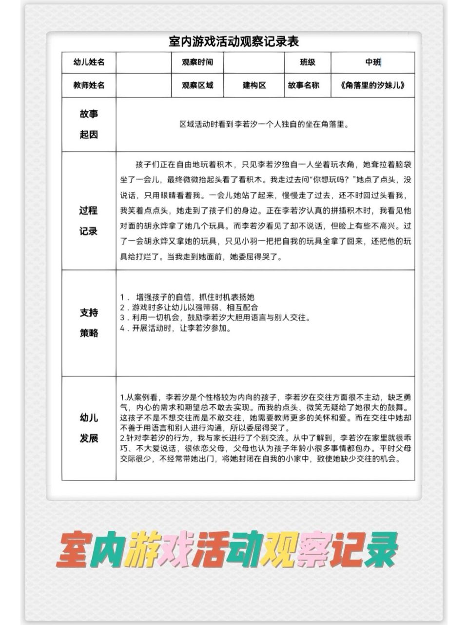 幼儿园|室内游戏活动观察记录 有电子版可编辑