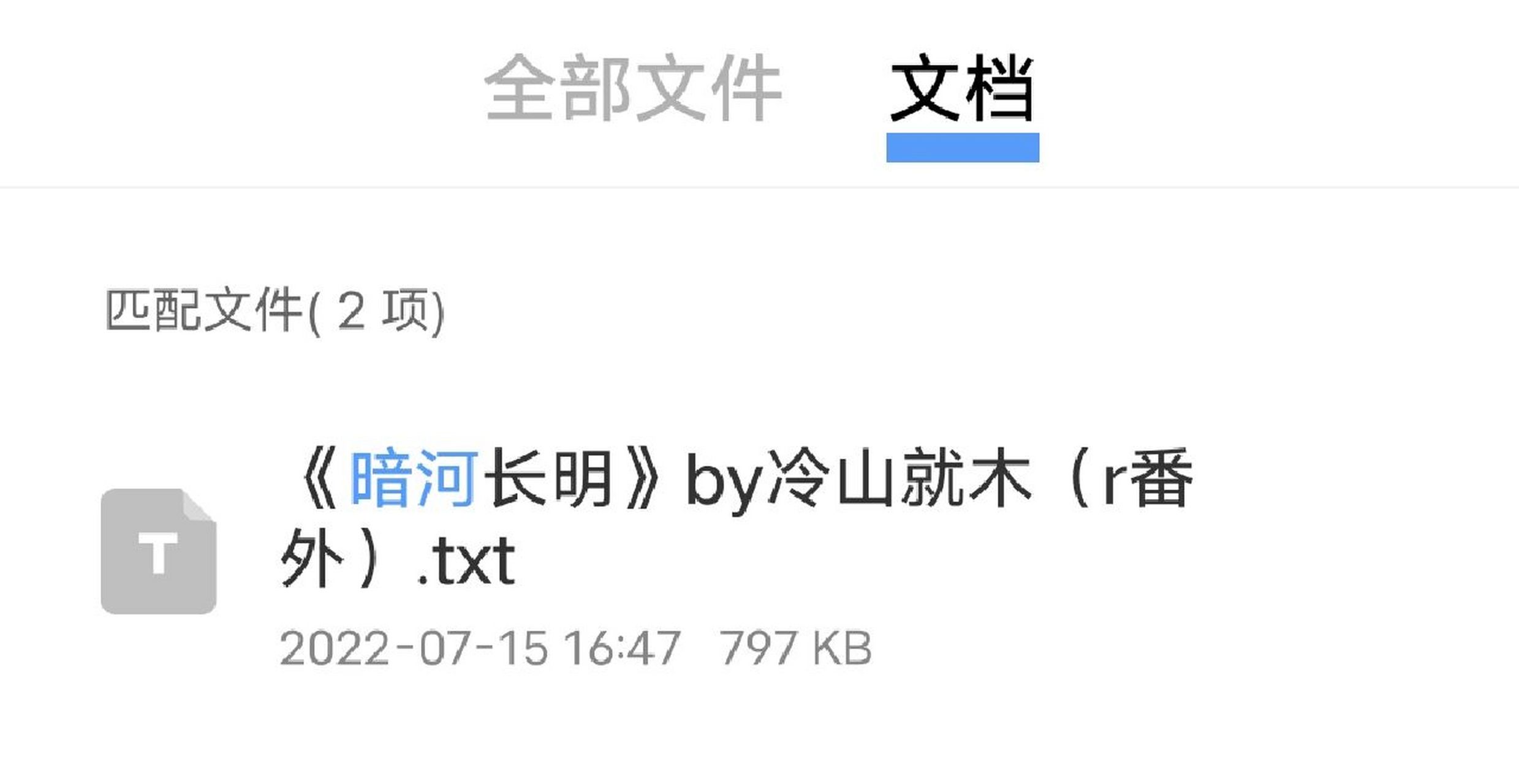 《暗河长明》作者:冷山就木(bl) 这篇小说真的是