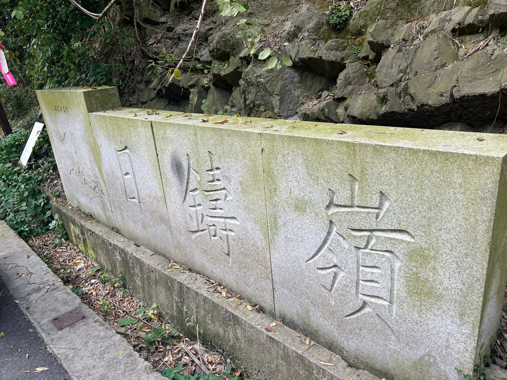 日铸岭古道图片