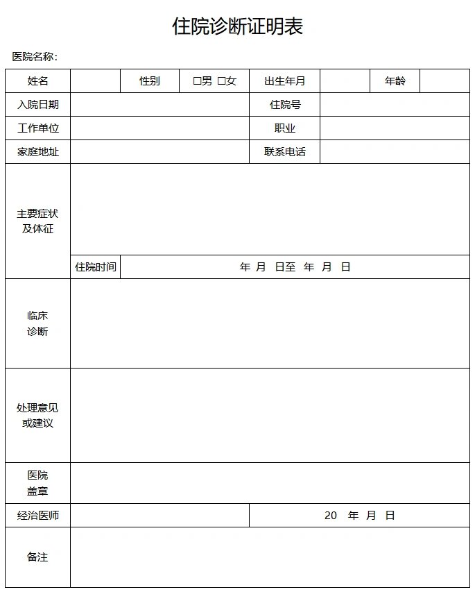 t156住院证明模板