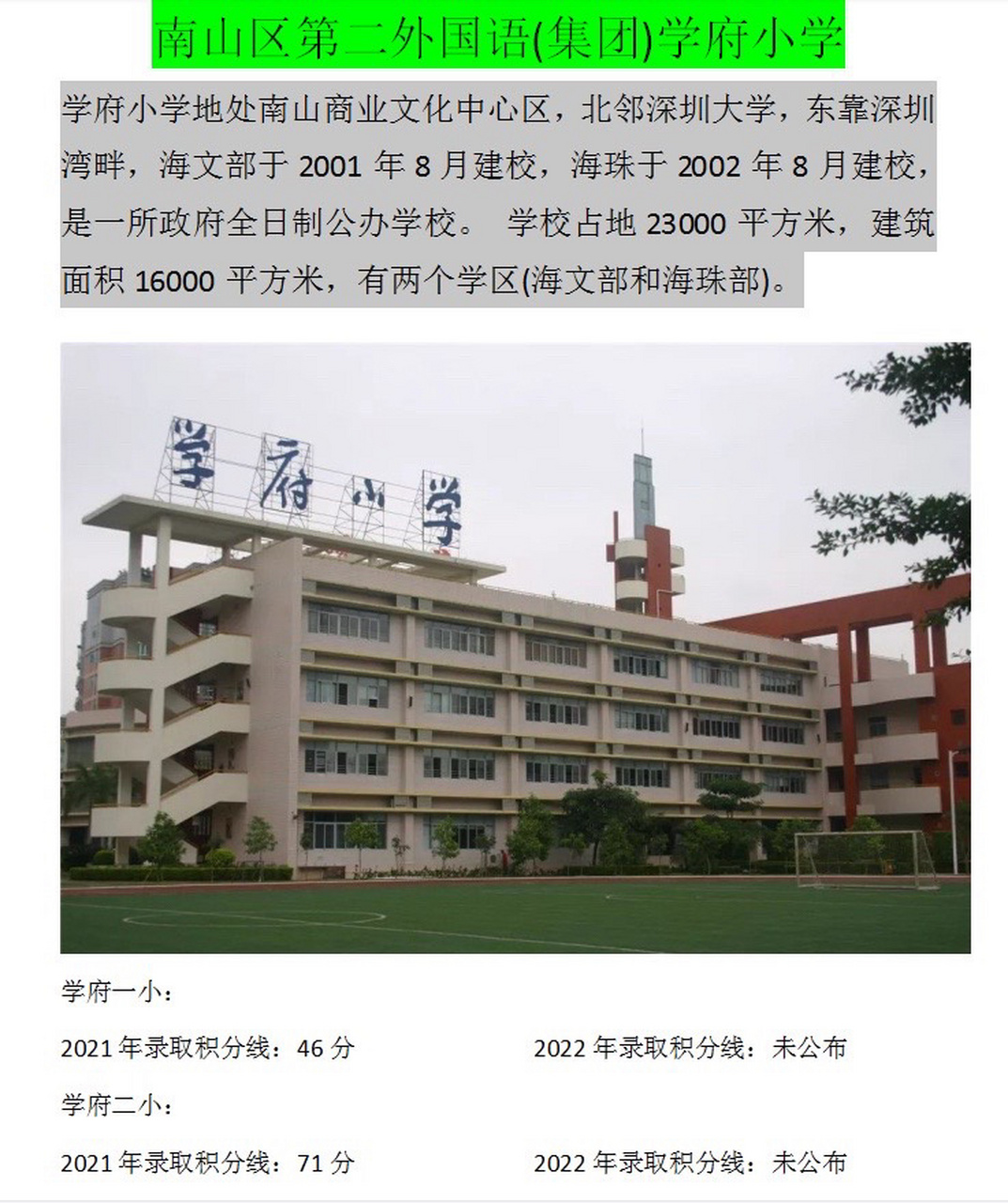 南山区第二外国语学校(集团)学府小学 南山区第二外国语学校(集团)