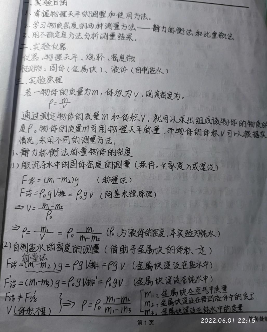 大学物理实验报告  质量与密度的测量