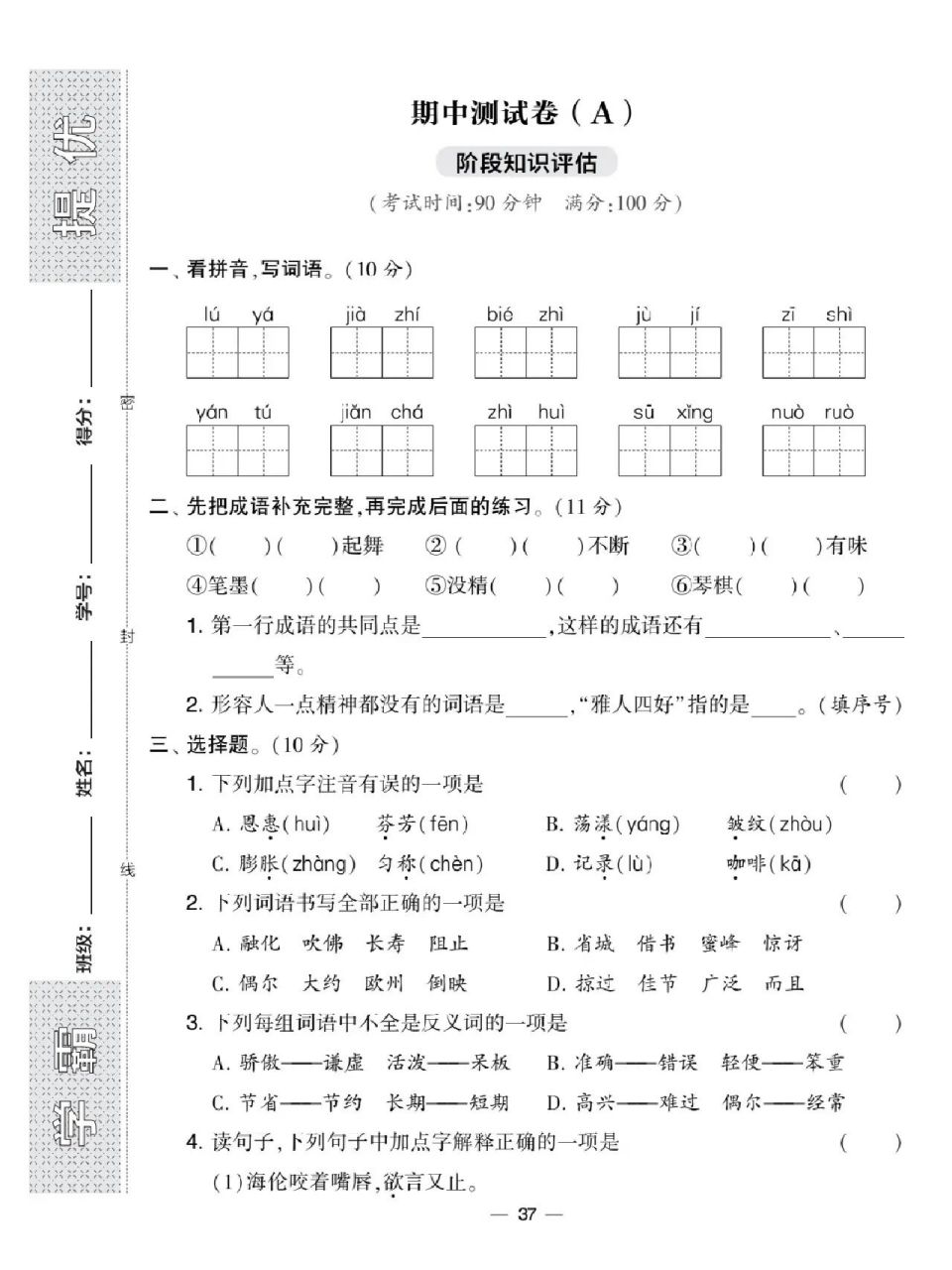 三下语文 学霸提优大试卷 期中测试卷ab