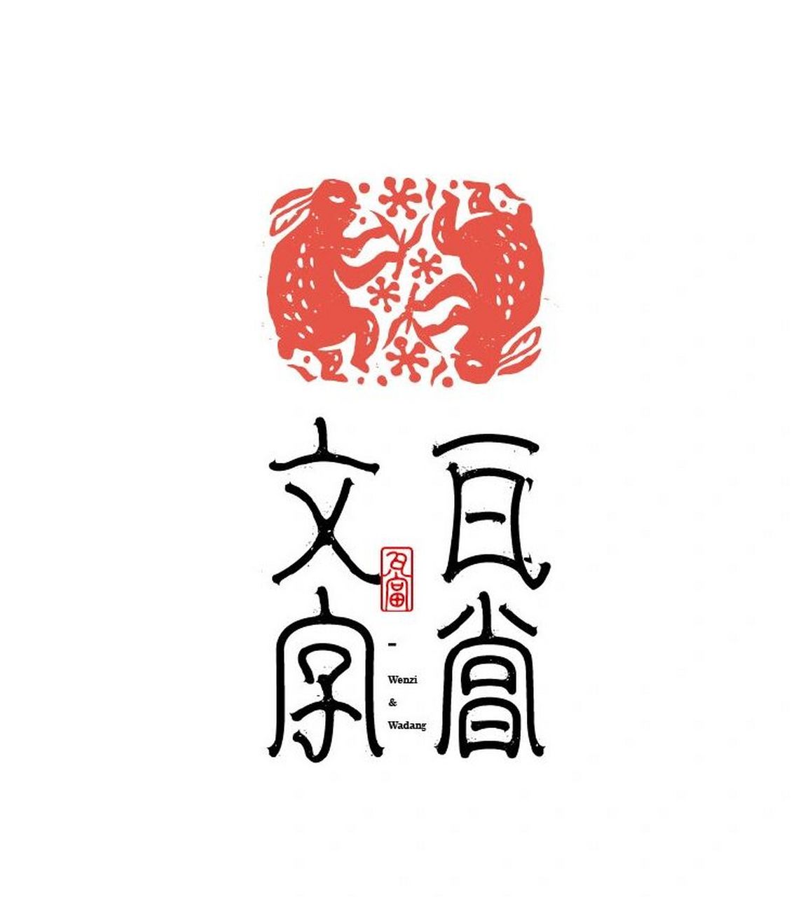 lolo_design 一组以毛笔字为灵感进行变形的字体结合符合意境的图形而