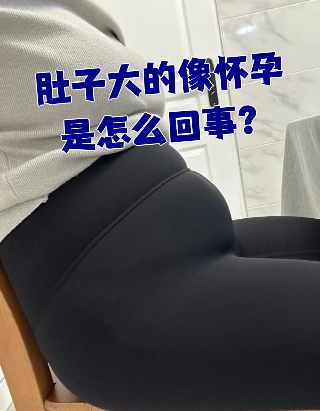 肚子大得像怀孕一样,最常见的原因有四个:腹部脂肪堆积,腹部气体过