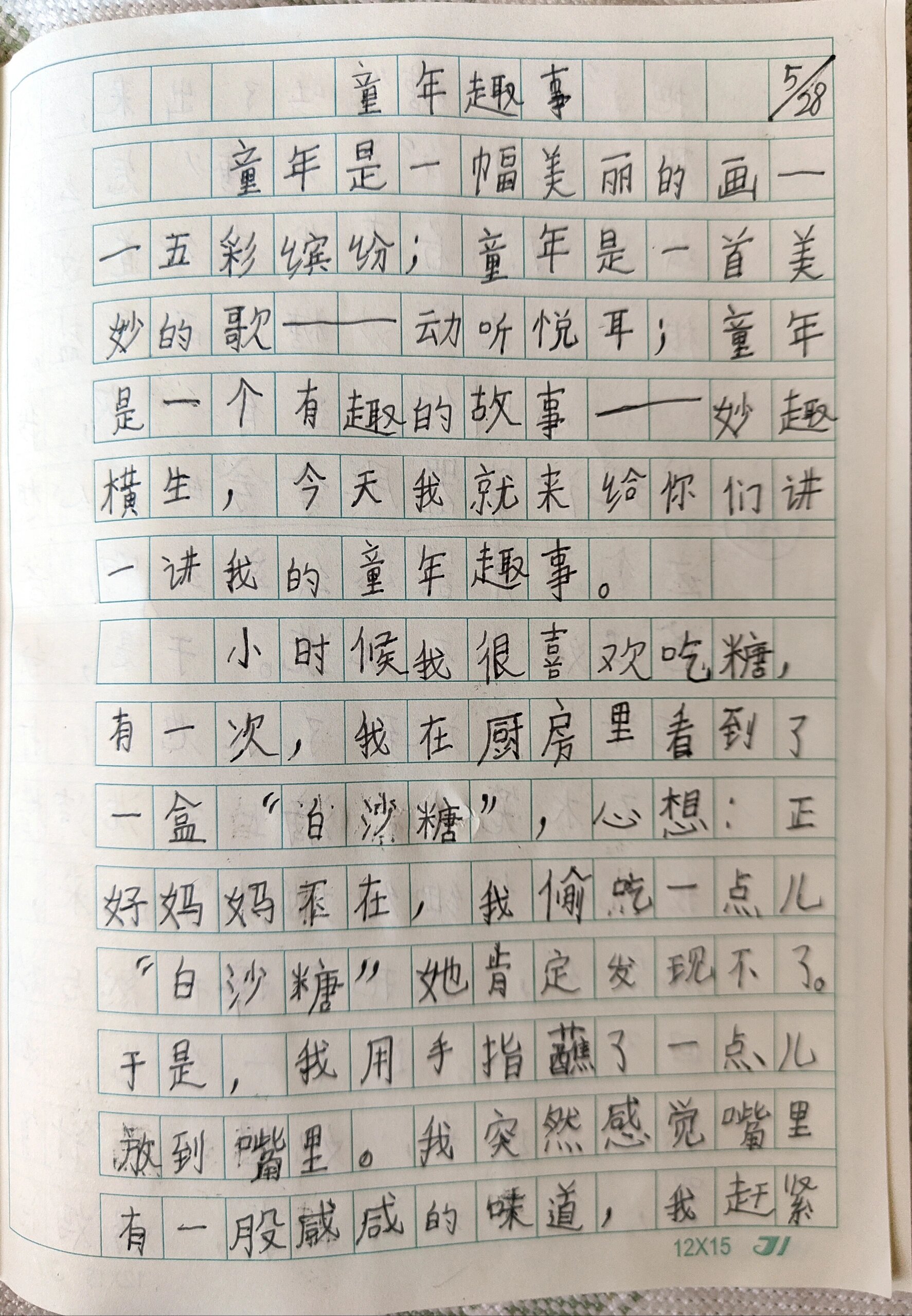 三年级作文-童年趣事