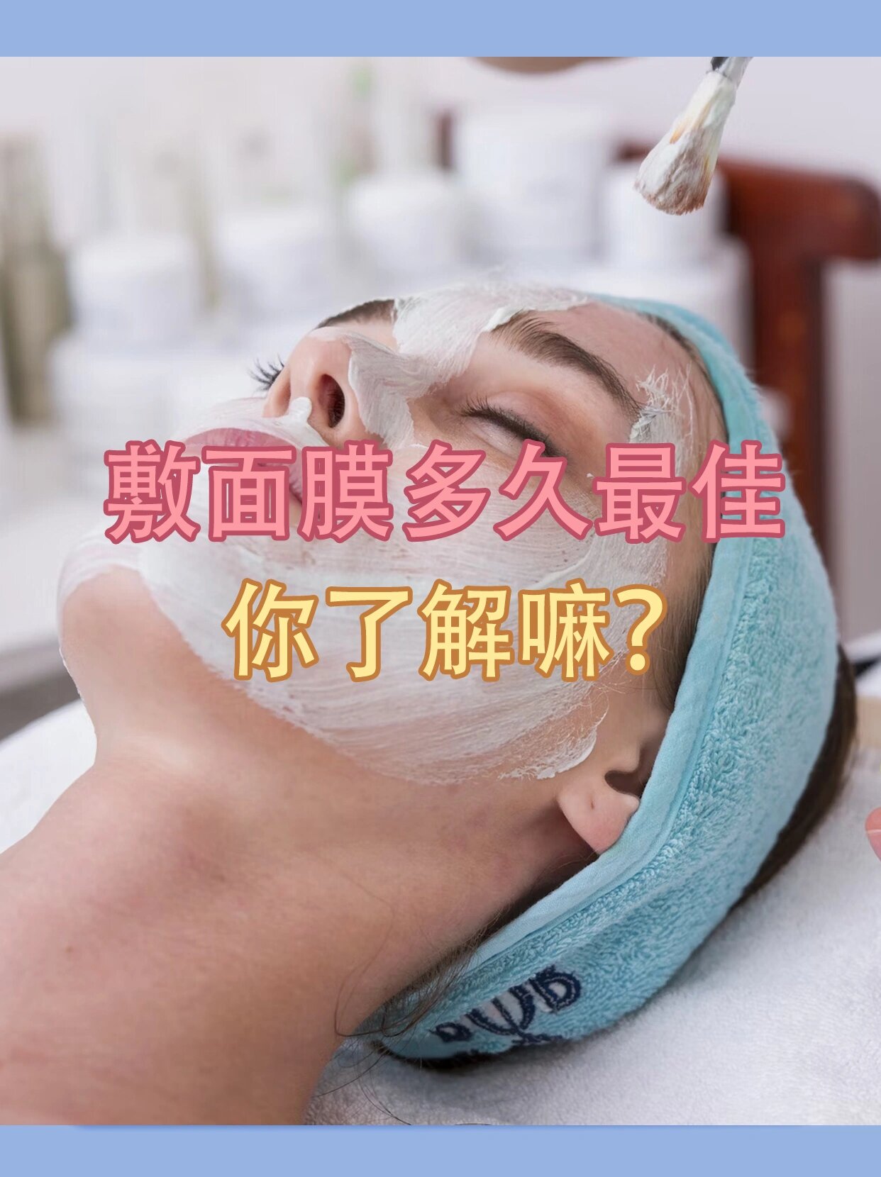 敷面膜多久最合适71小78你的脸越敷越干75 11566清洁面膜