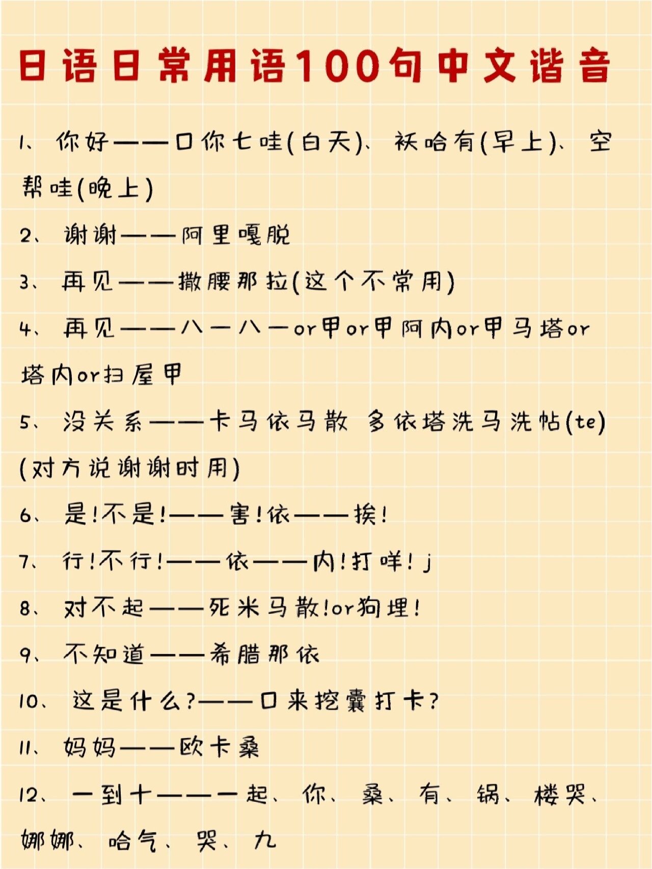 看完不需要笑6015超简单日语谐音100句97