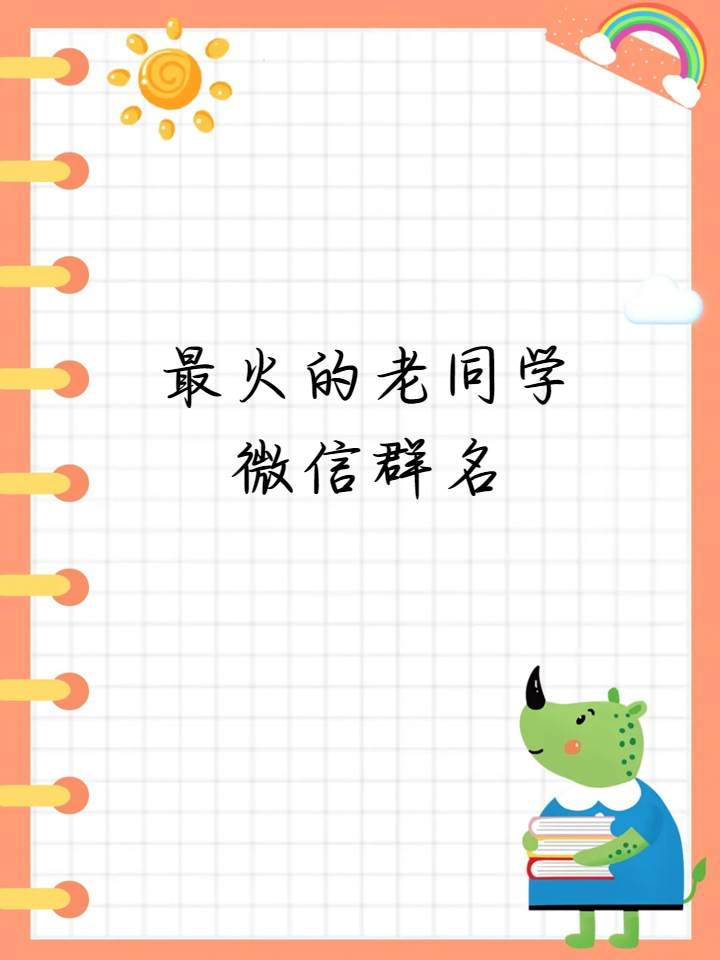 最火的老同学微信群名