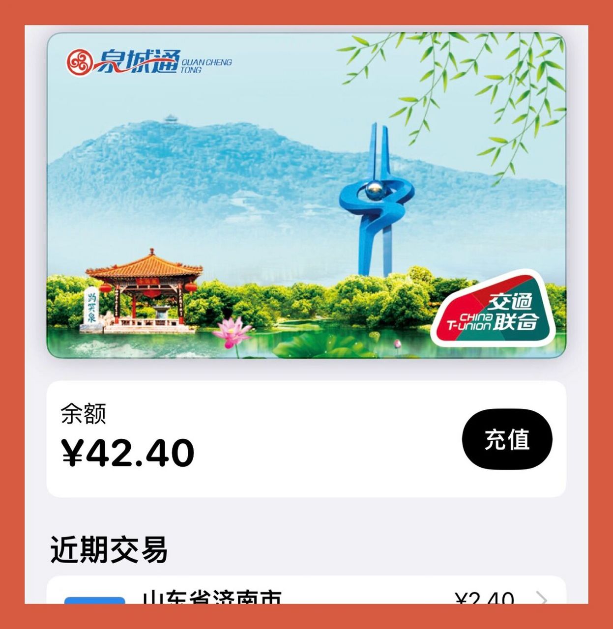 31〕济南|泉城通|nfc交通卡 最近坐车坐地铁比较多就添加了这个nfc