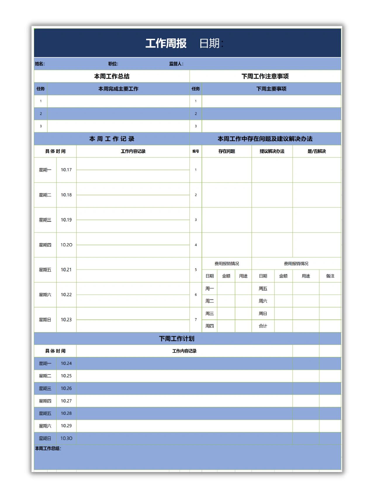 个人工作周报表excel表格模板