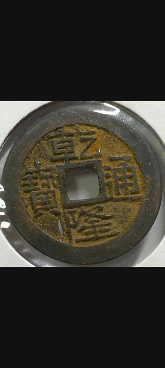 古钱币求指教 乾元通宝真不真 雍正通宝有几种