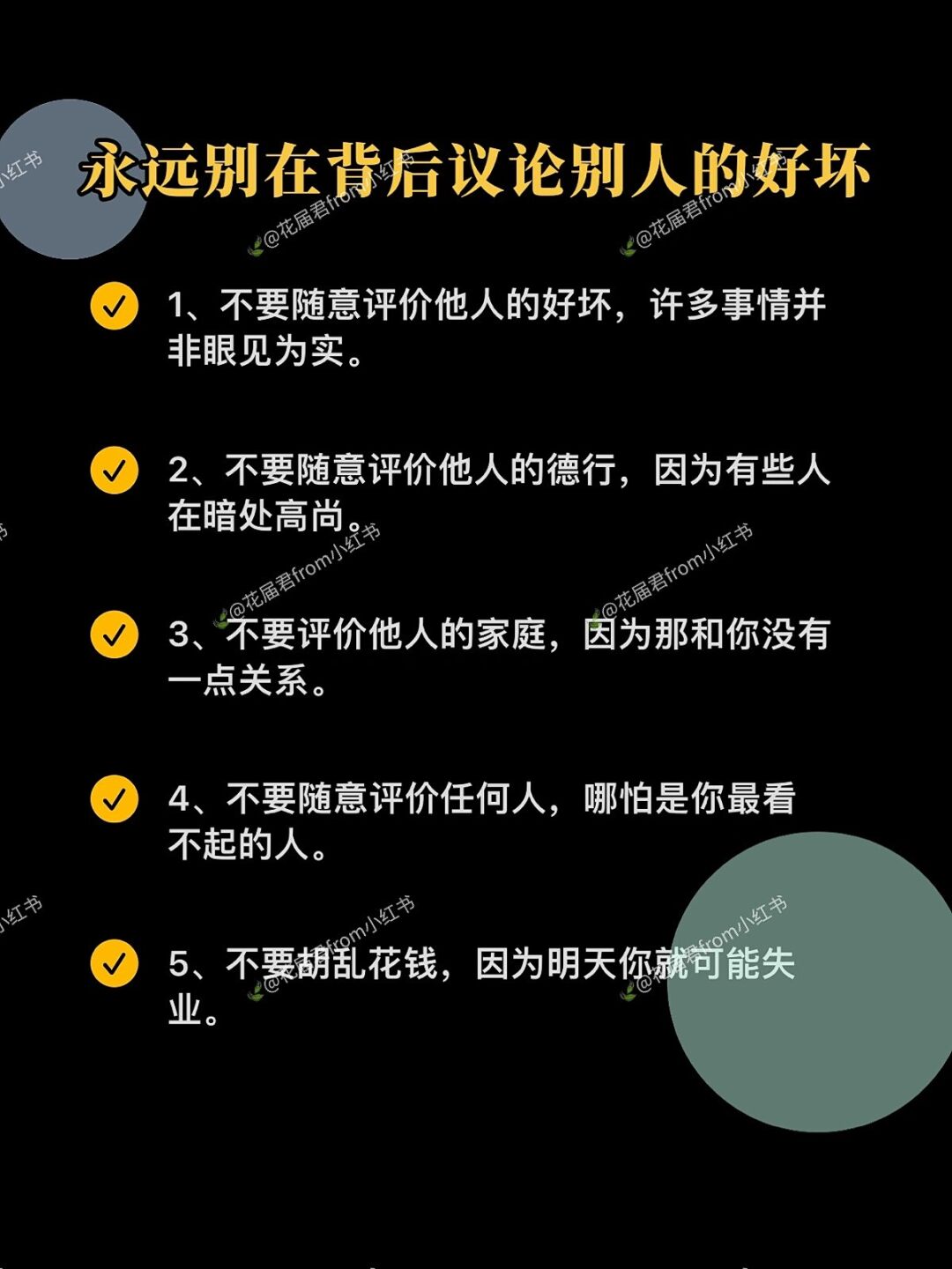 永远别在背后议论别人的好坏