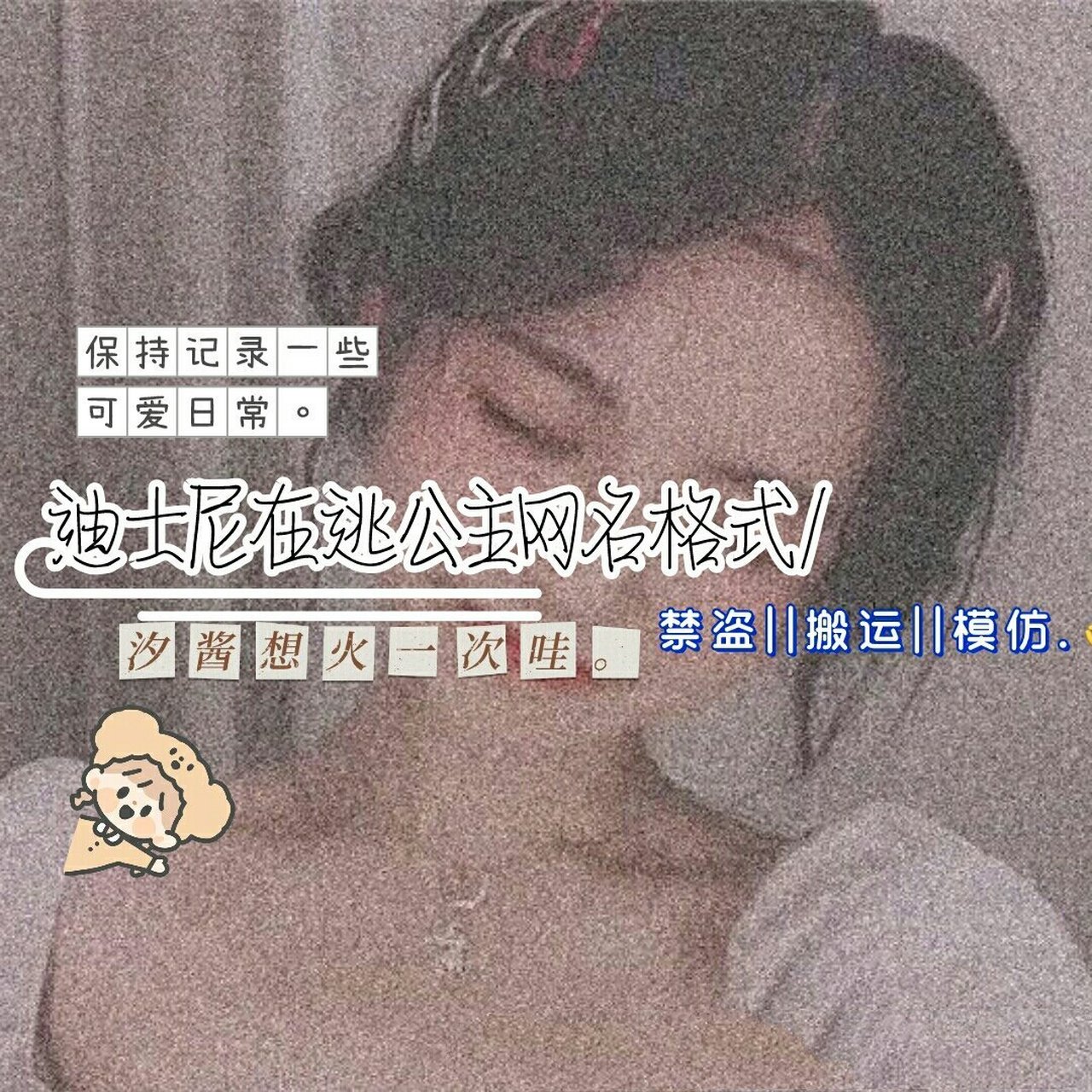 迪士尼在逃公主网名格式√ 迪士尼在逃公主网名格式.