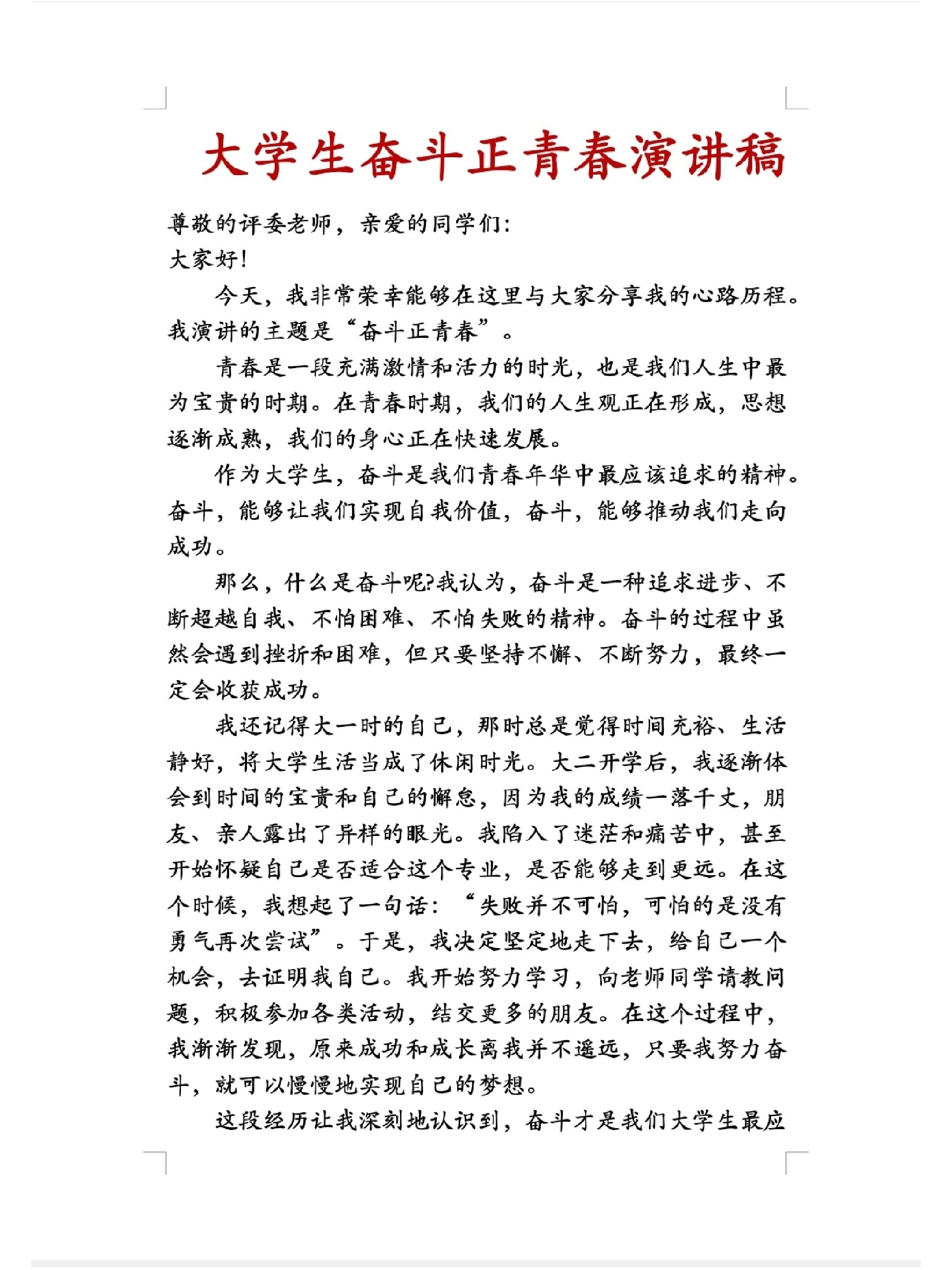 大学生青春奋斗演讲稿