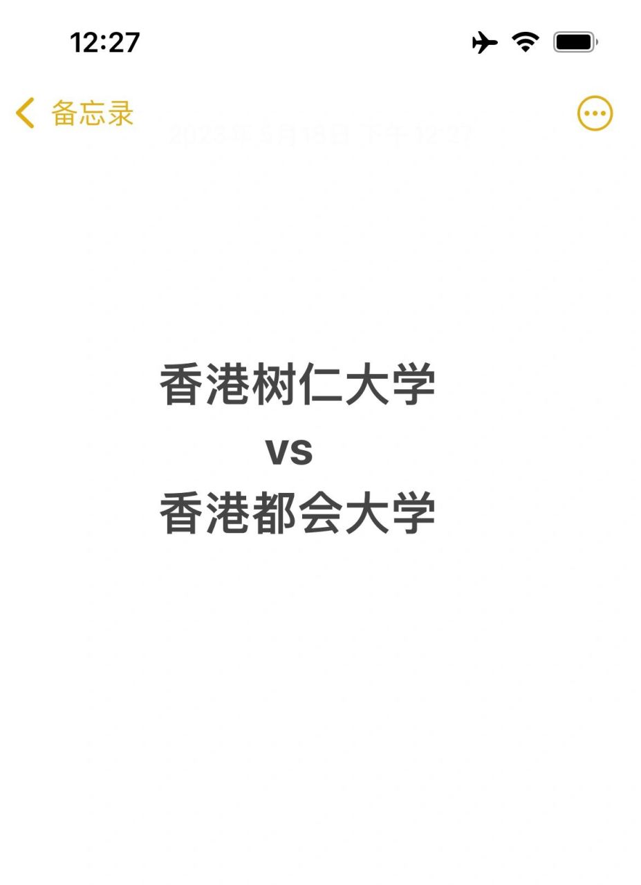 求解香港樹仁大學和香港都會大學怎麼選 23fall申港碩,都會 樹仁 珠海