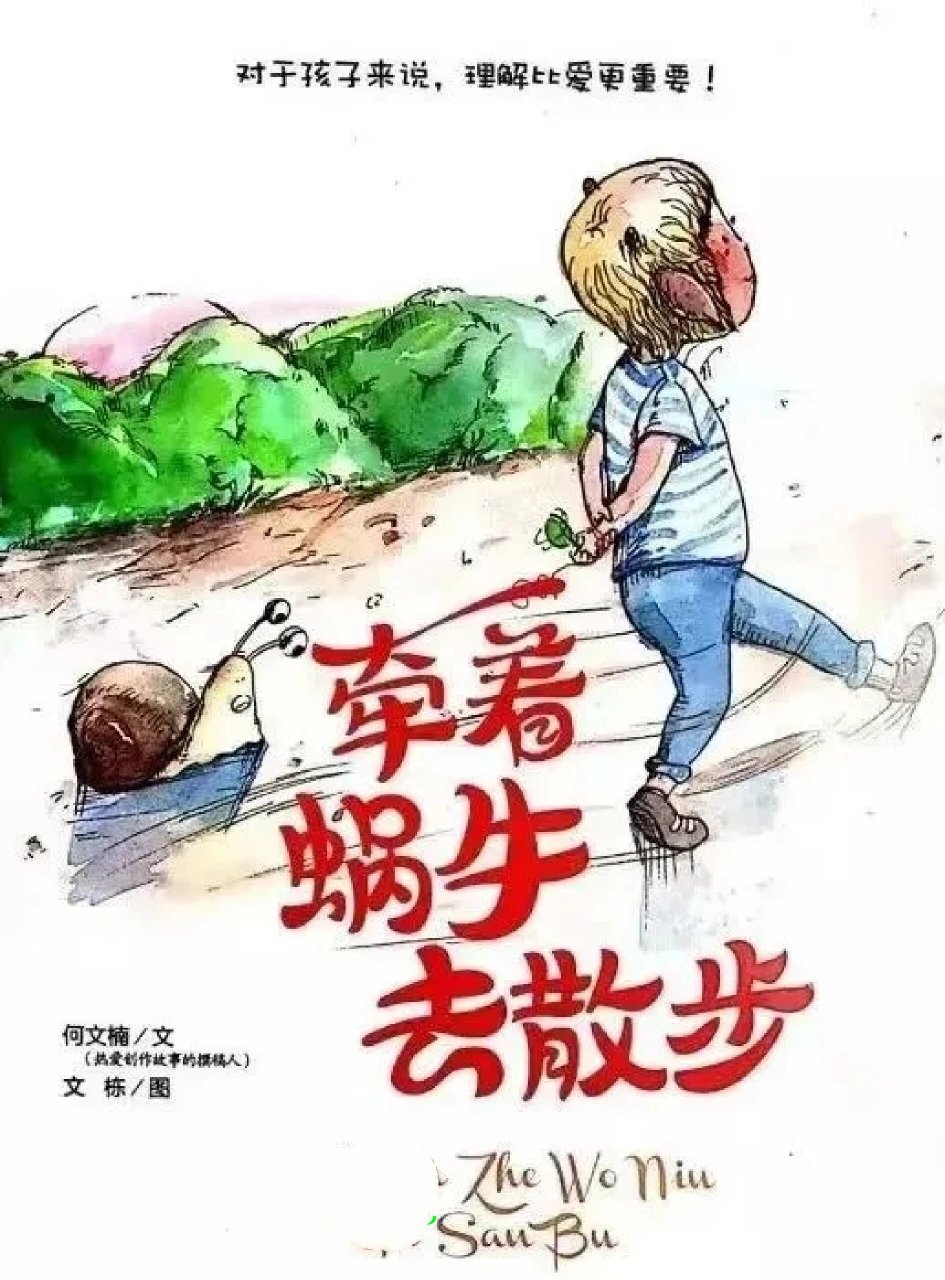 牵一只蜗牛去散步漫画图片