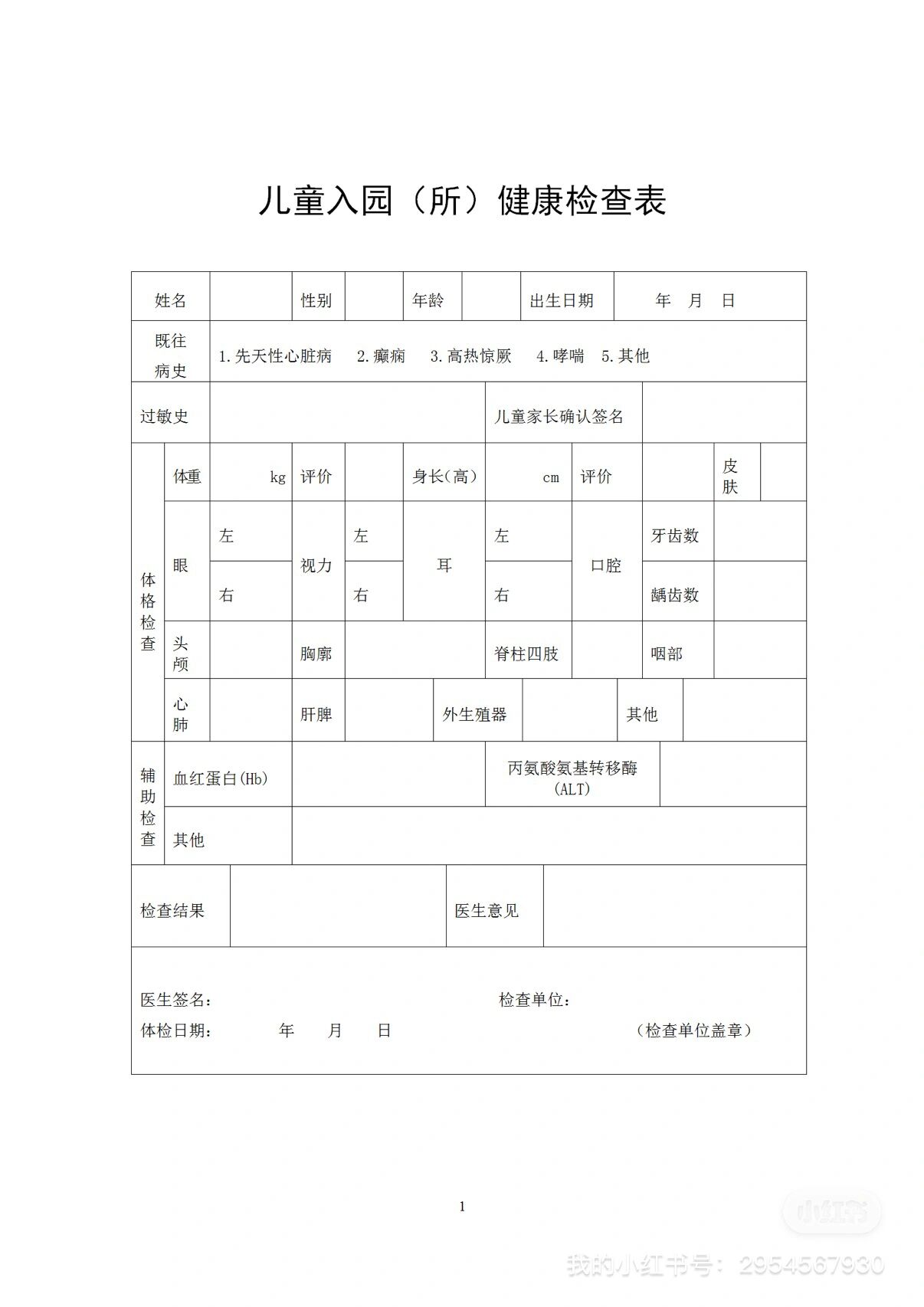 托幼机构儿童入园检查表工作人员体检表