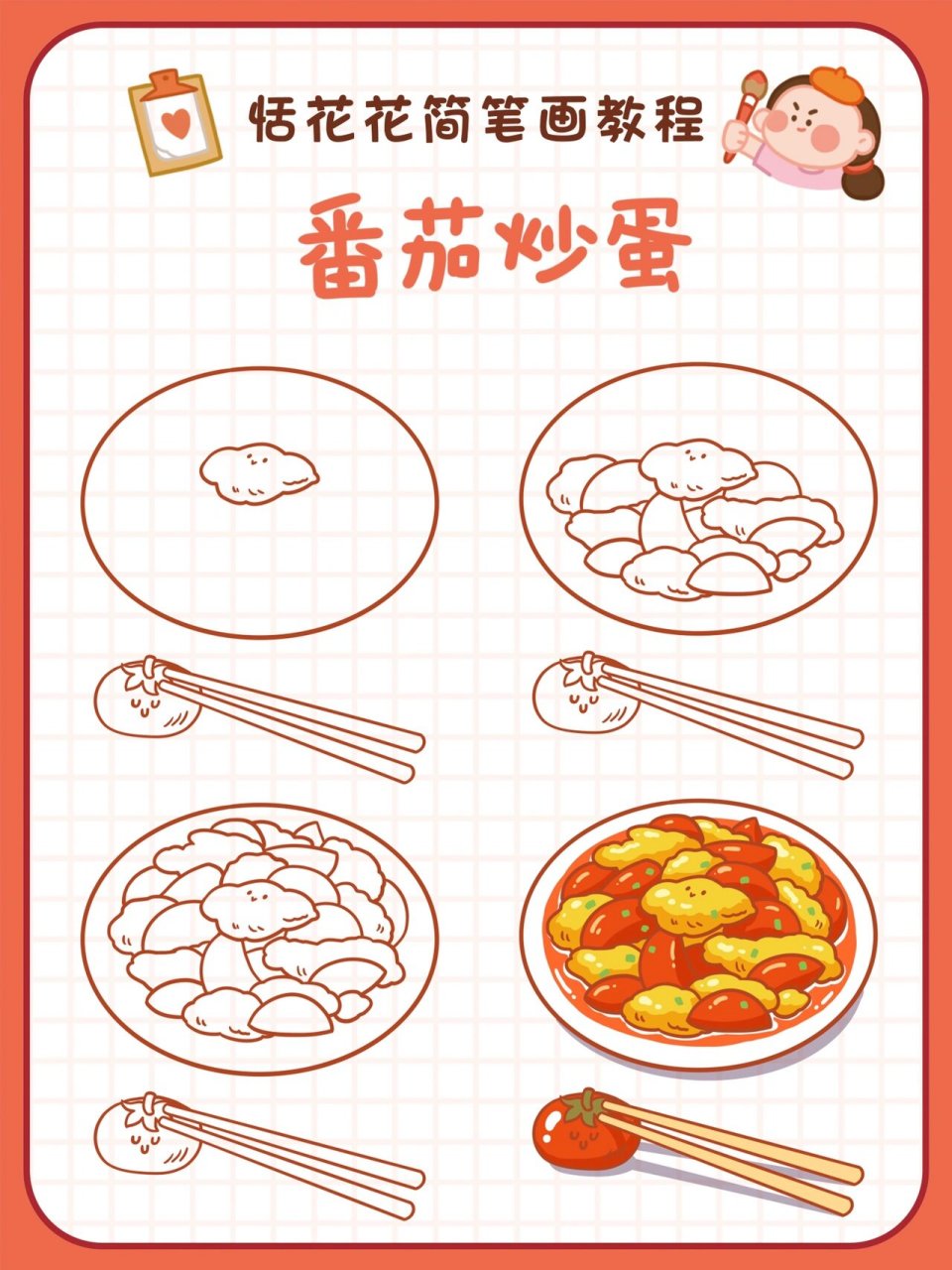 食物插画| 家常菜 | 番茄炒蛋简笔画教程 恬花花简笔画小课堂第89课