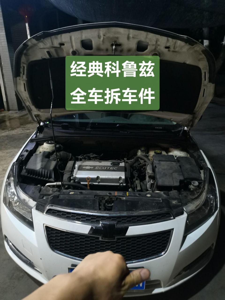 雪佛兰科鲁兹 全车拆车件.