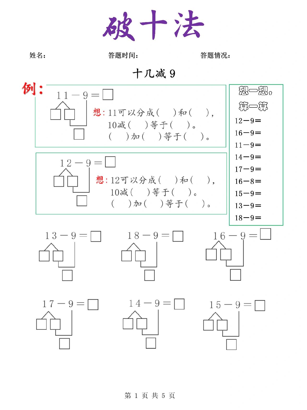 一年级  破十法20以内退位减法