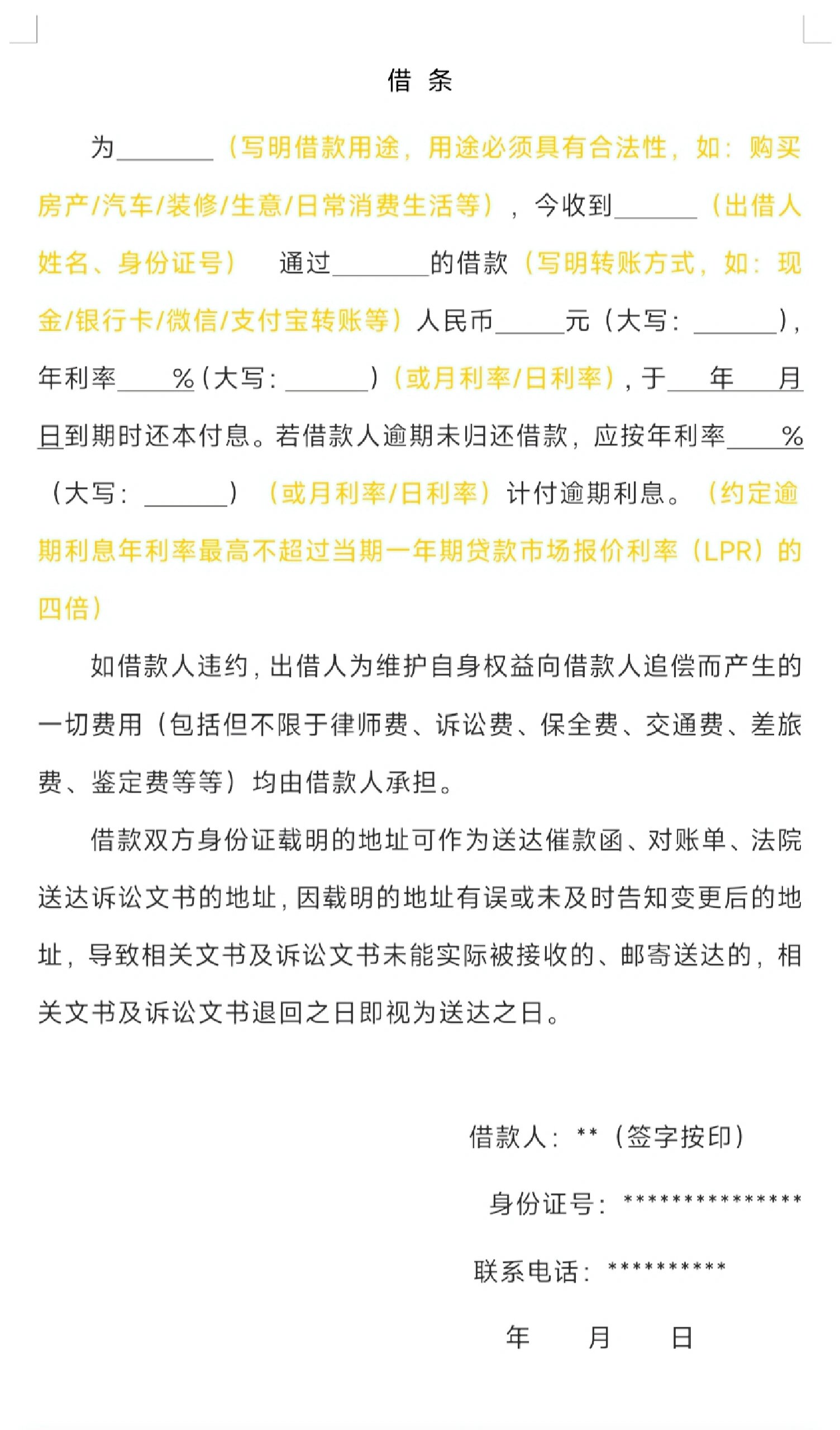 民间借贷之借条模板