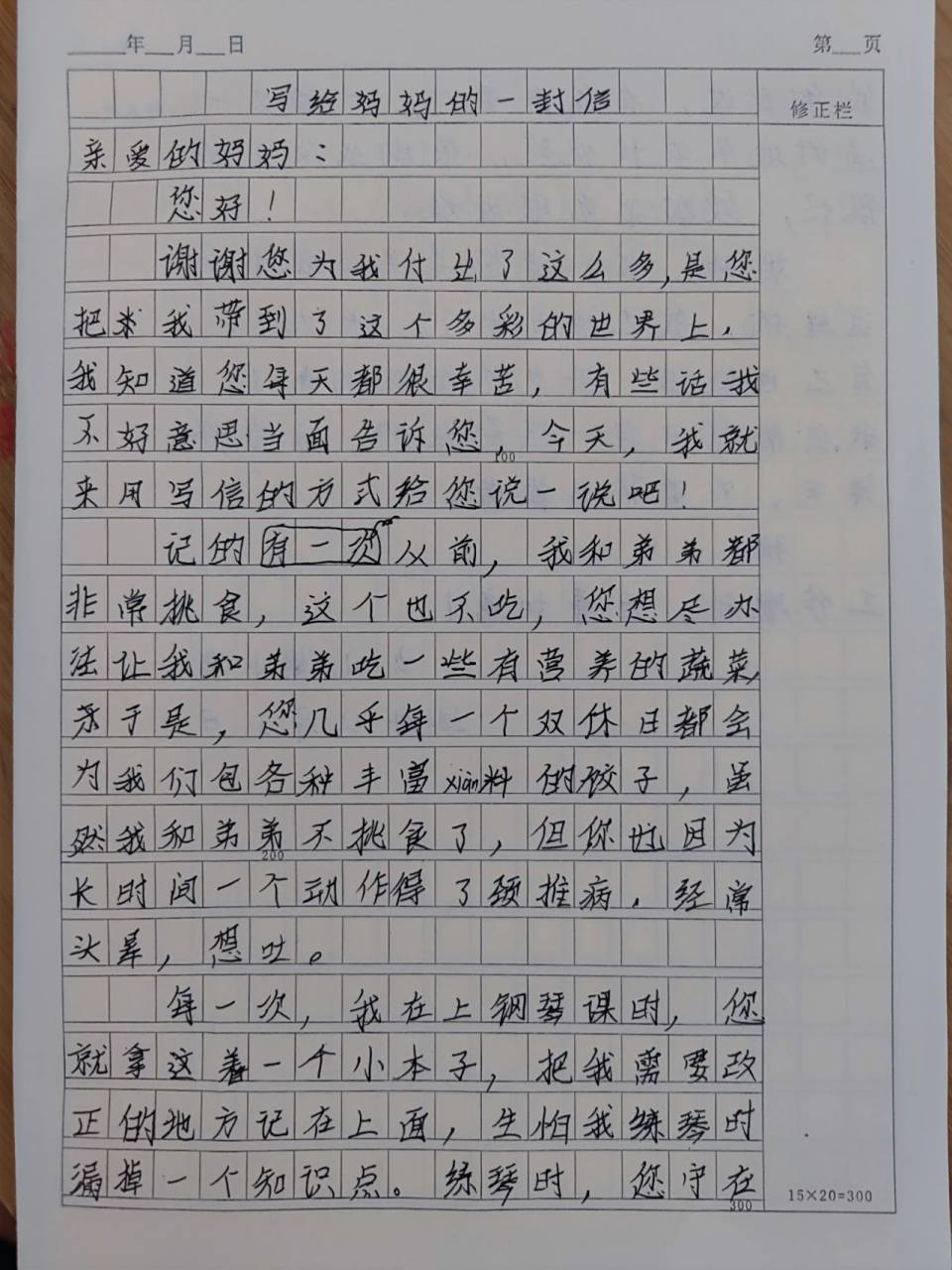 写给妈妈的一封信(修改后) 昨天给她讲了,作文中心思想要是正能量的