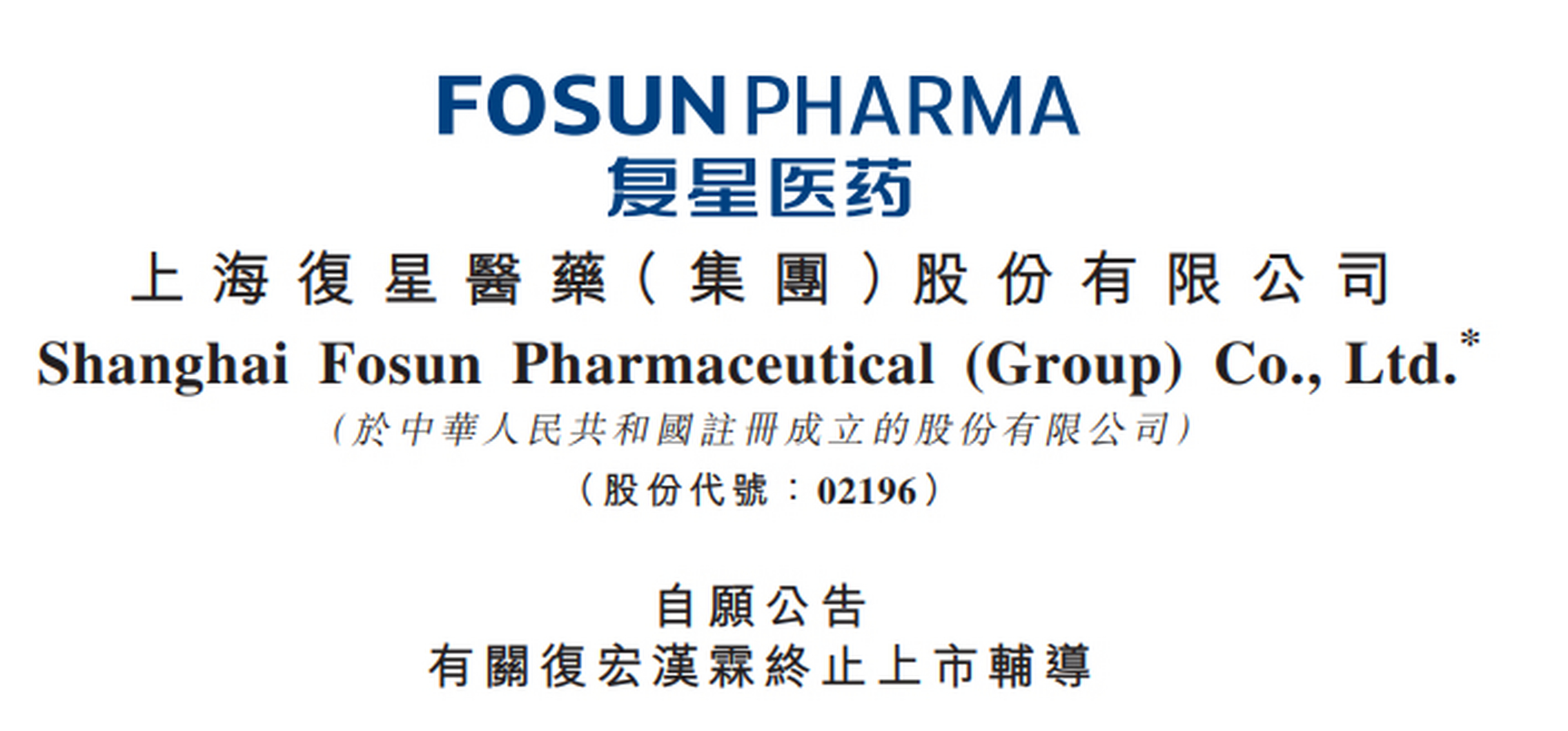 【#复星医药# :复宏汉霖终止上市辅导】 复星医药(02196.