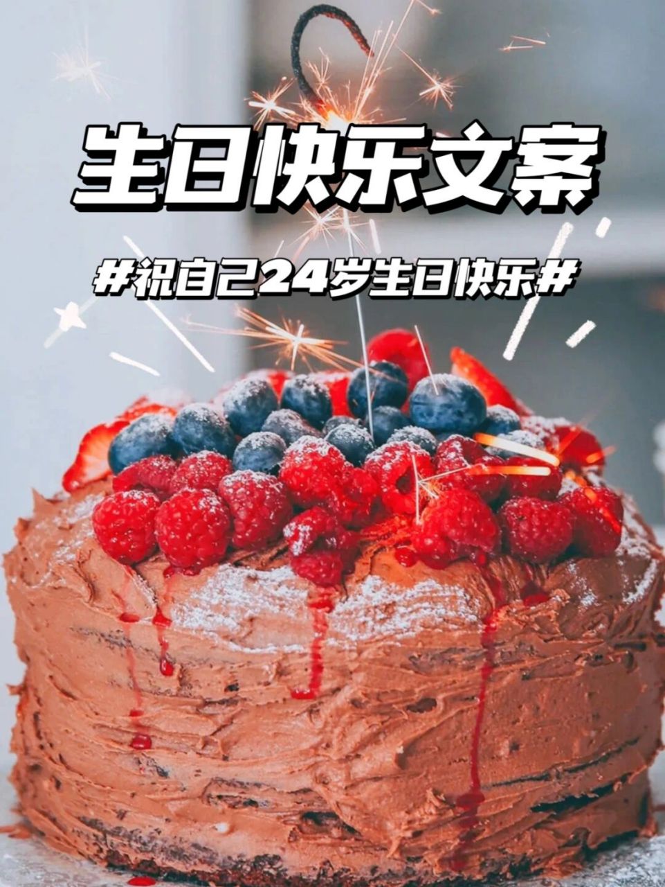 94生日快乐文案94祝24岁生日快乐98 今天是农历6月30,第一次在