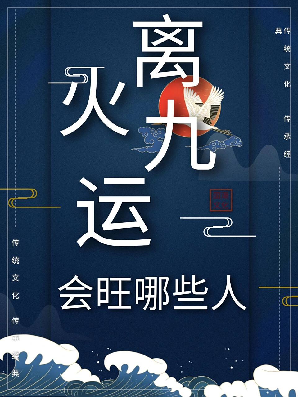 离火九运会旺哪些人97 2010年开始,经常学习传统文化的朋友会细心