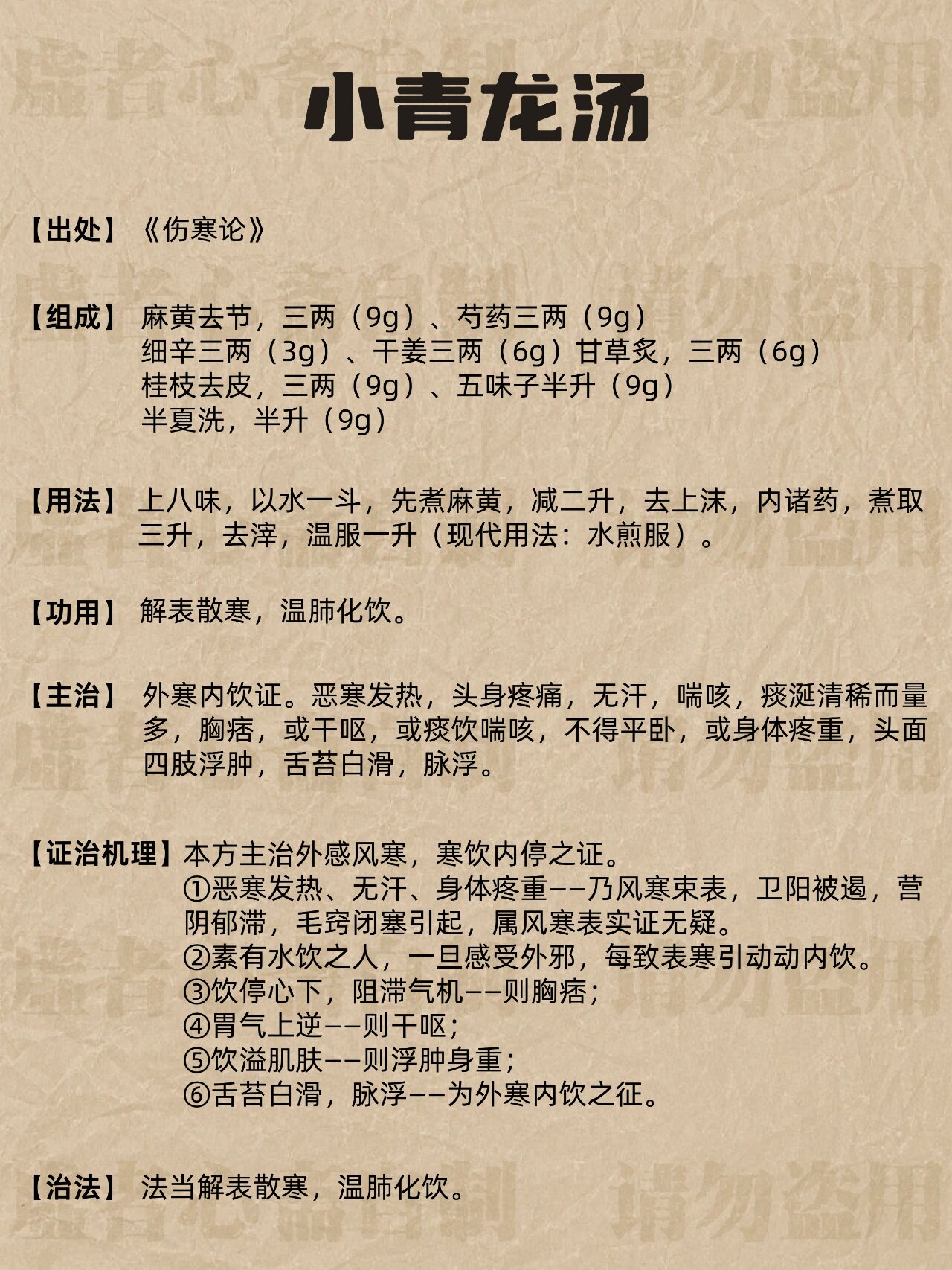 小青龙汤治水气图片