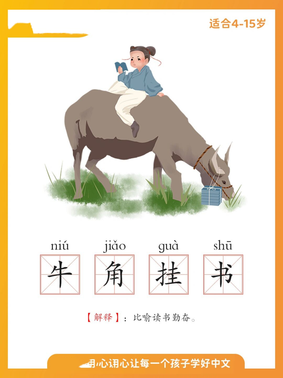 名人传记|李密牛角挂书 宝贝们,你们平时都是怎么看书的呢?