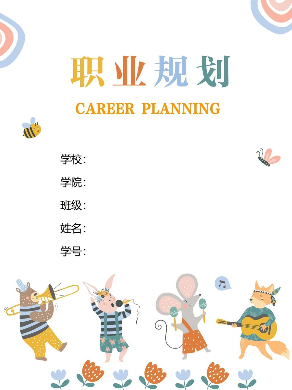 word模板120【6000字大学生职业生涯规划书】 98大学生职业生涯规划