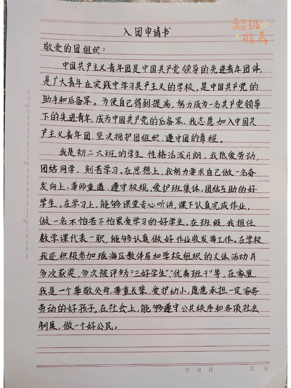 初二加入共青团的申请书怎么写?