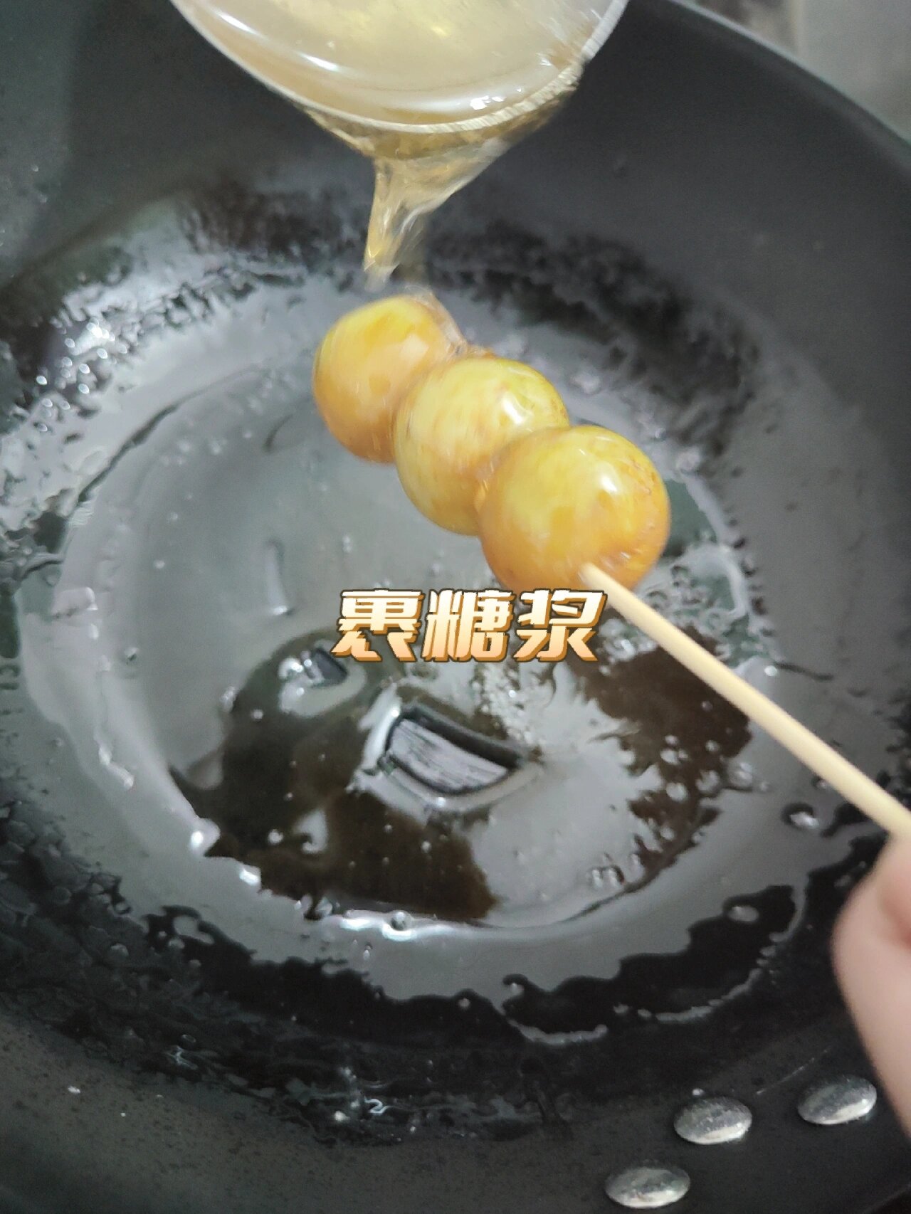 自制冰糖葫芦油甘7215