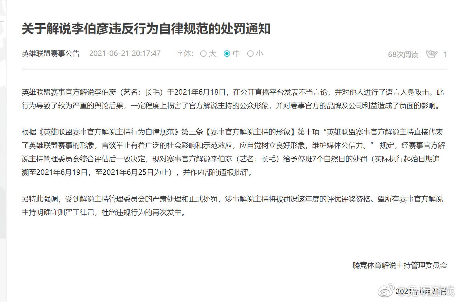 【关于解说李伯彦违反行为自律规范的处罚通知】  英雄联盟赛事官方
