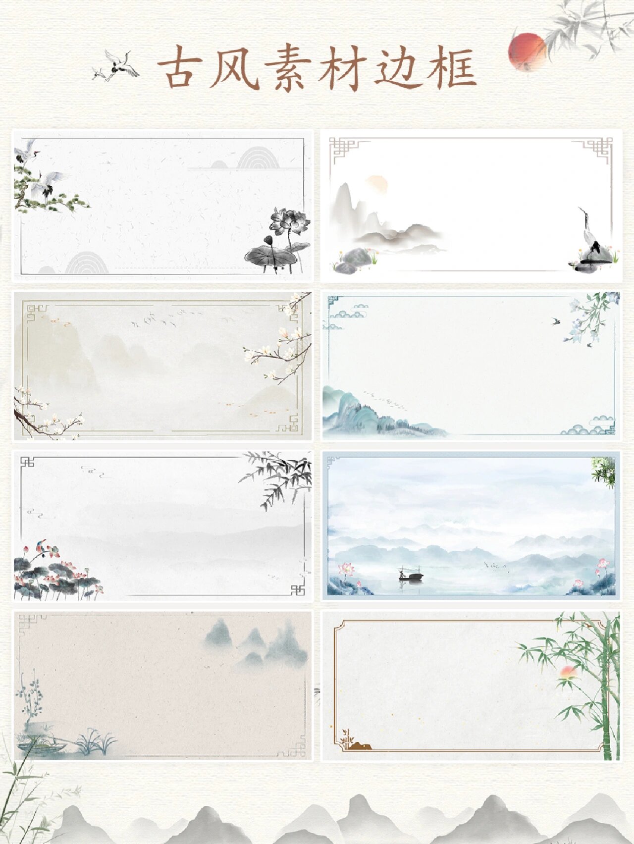 水墨丹青背景‖古风边框背景素材