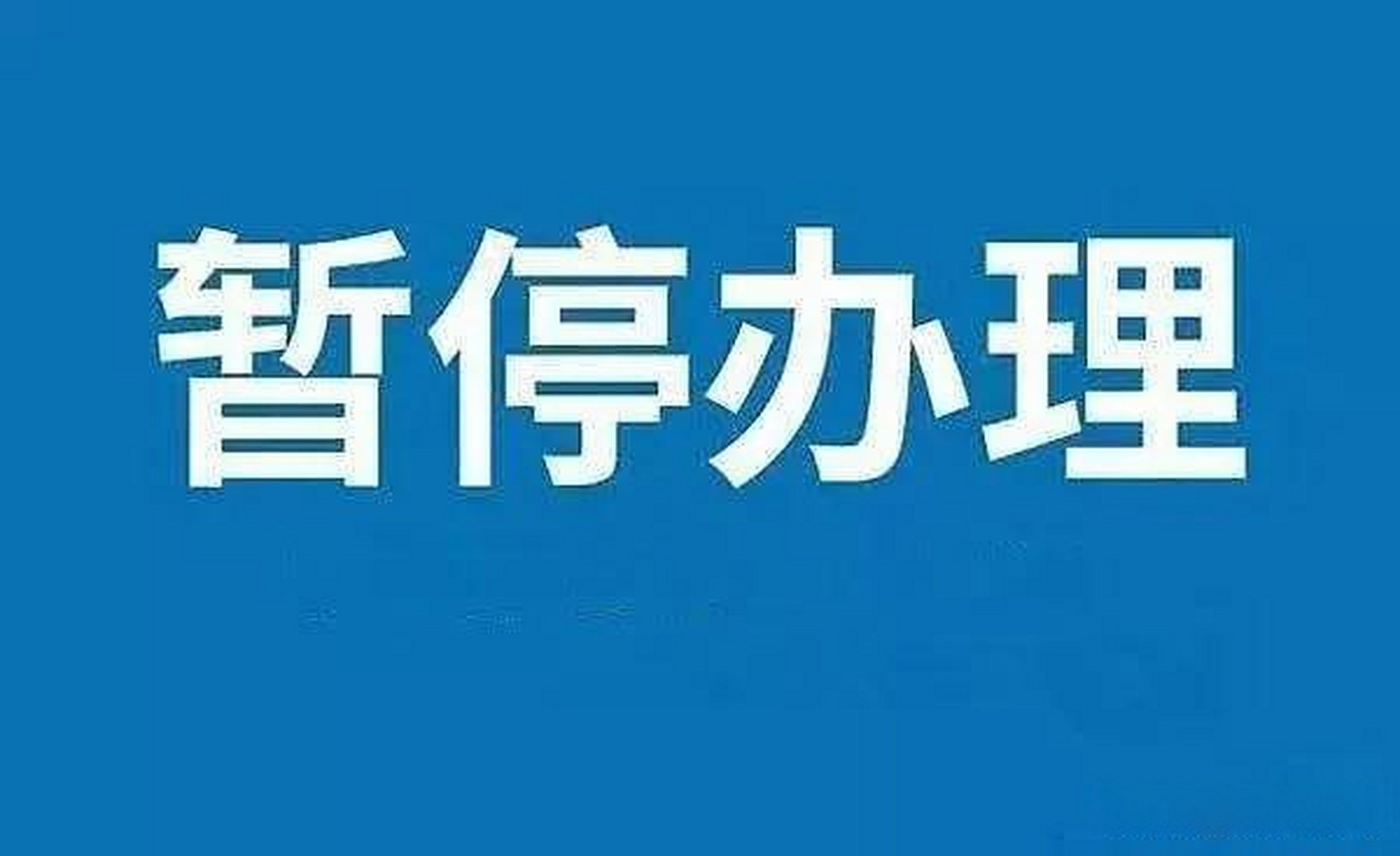 盐城人注意:暂停业务办理 各住房公积金缴存单位,缴存职工:按照国务院