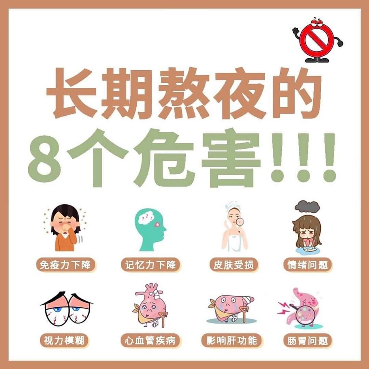 长期熬夜的8个危害 你知道了吗 现代人熬夜已经成为了一件普遍的事情