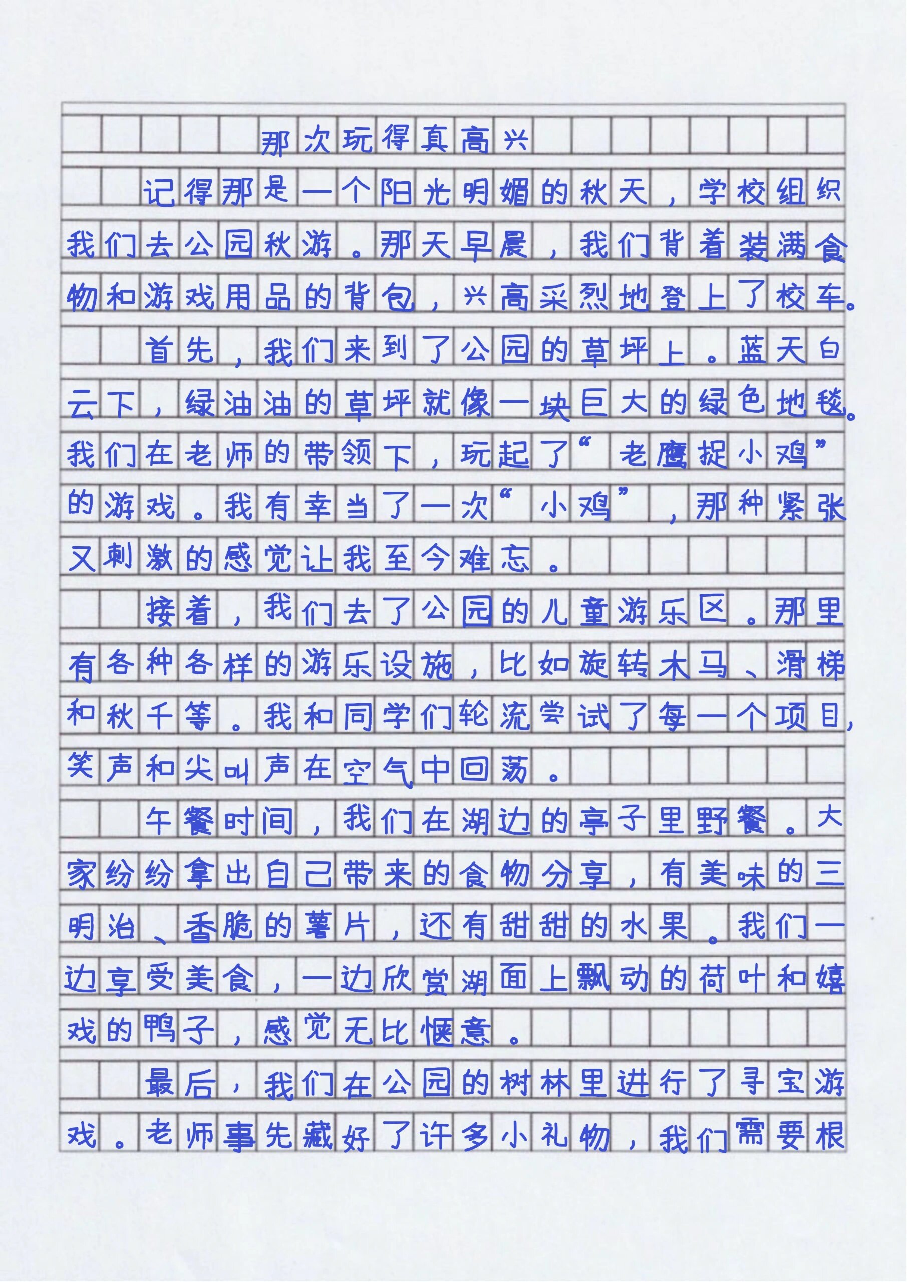 三上优秀作文那次玩的真高兴300字以上3篇