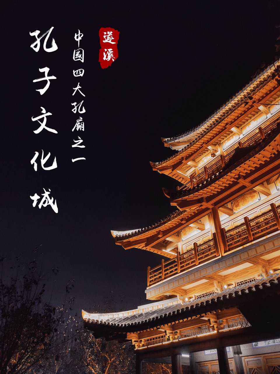 『旅』湛江遂溪|孔子文化城|中国四大孔庙之一 94国家:中国9899