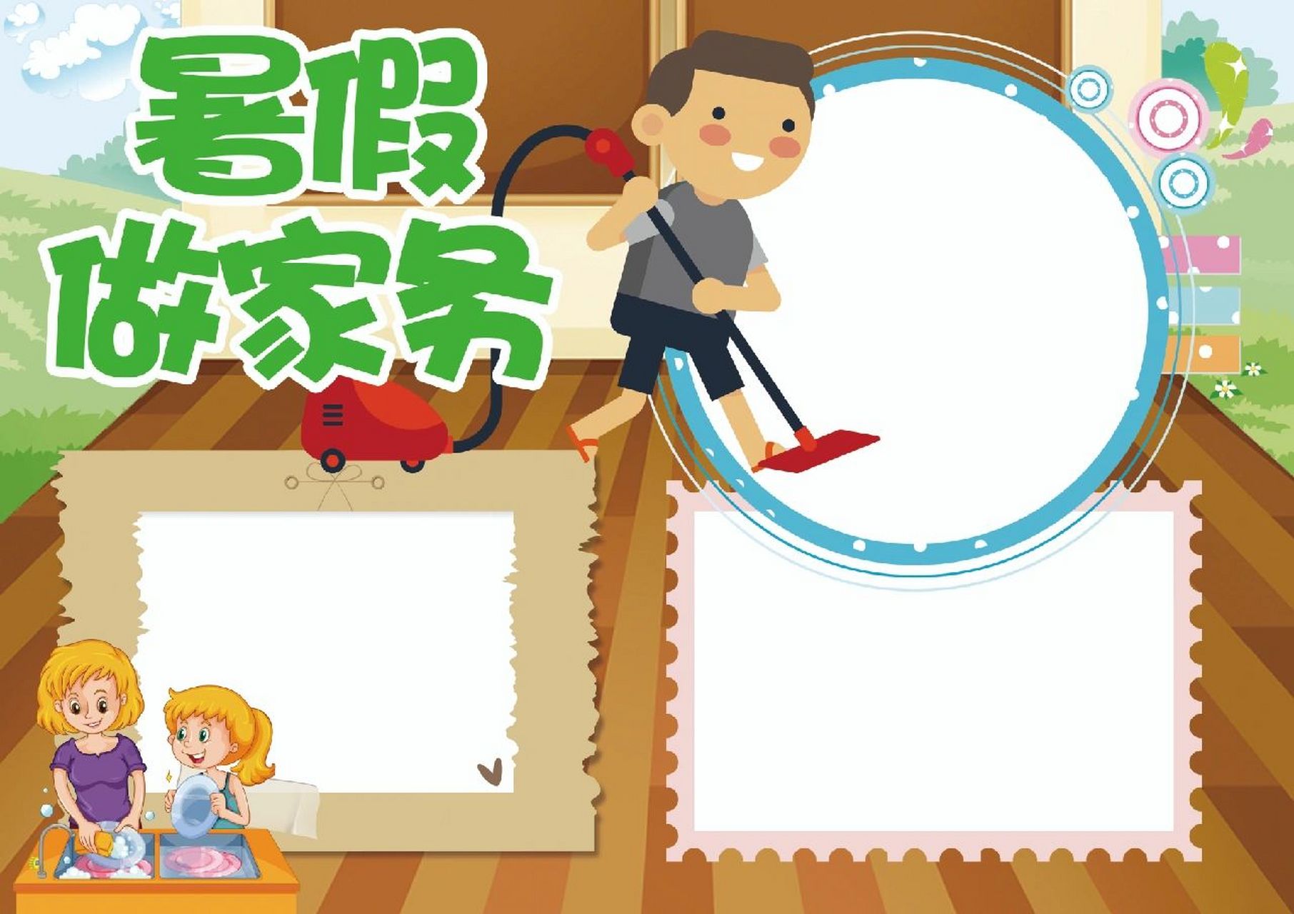 暑假做家务手抄报 暑假里,有没有帮爸爸妈妈做家务呢!