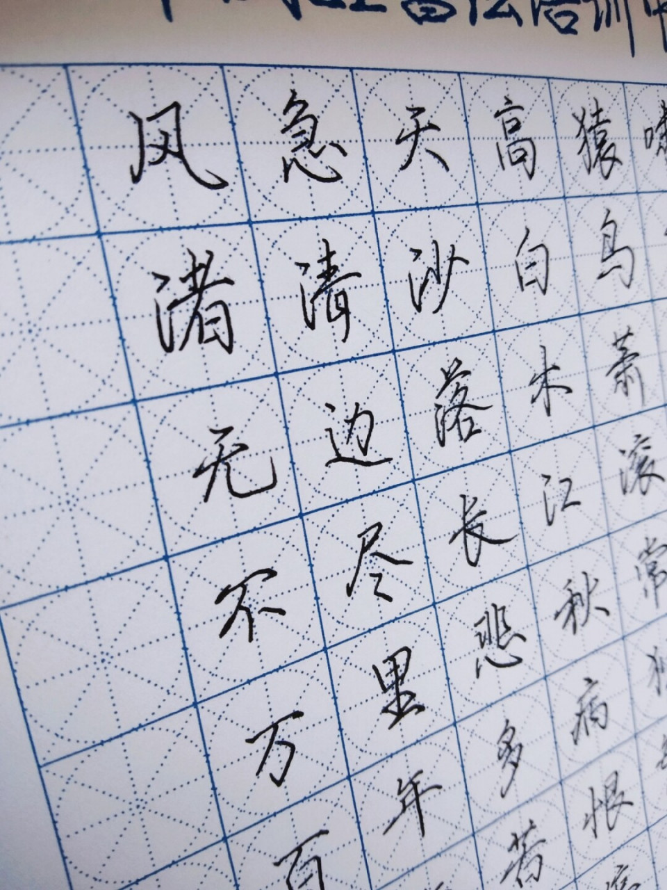 【手写】 杜甫《登高》 77练习中,希望每天都有进步 加油!