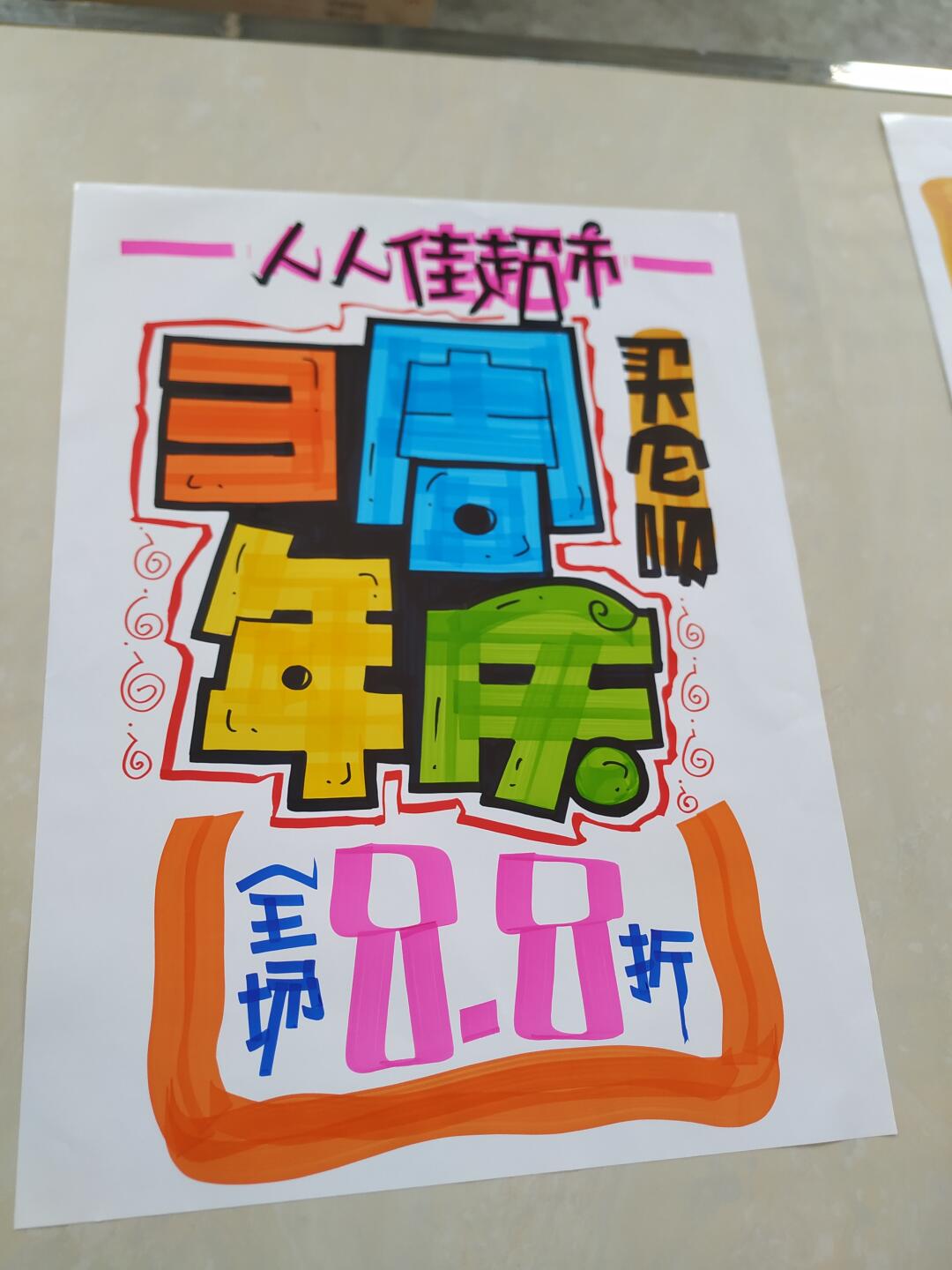 三周年庆 手绘pop海报