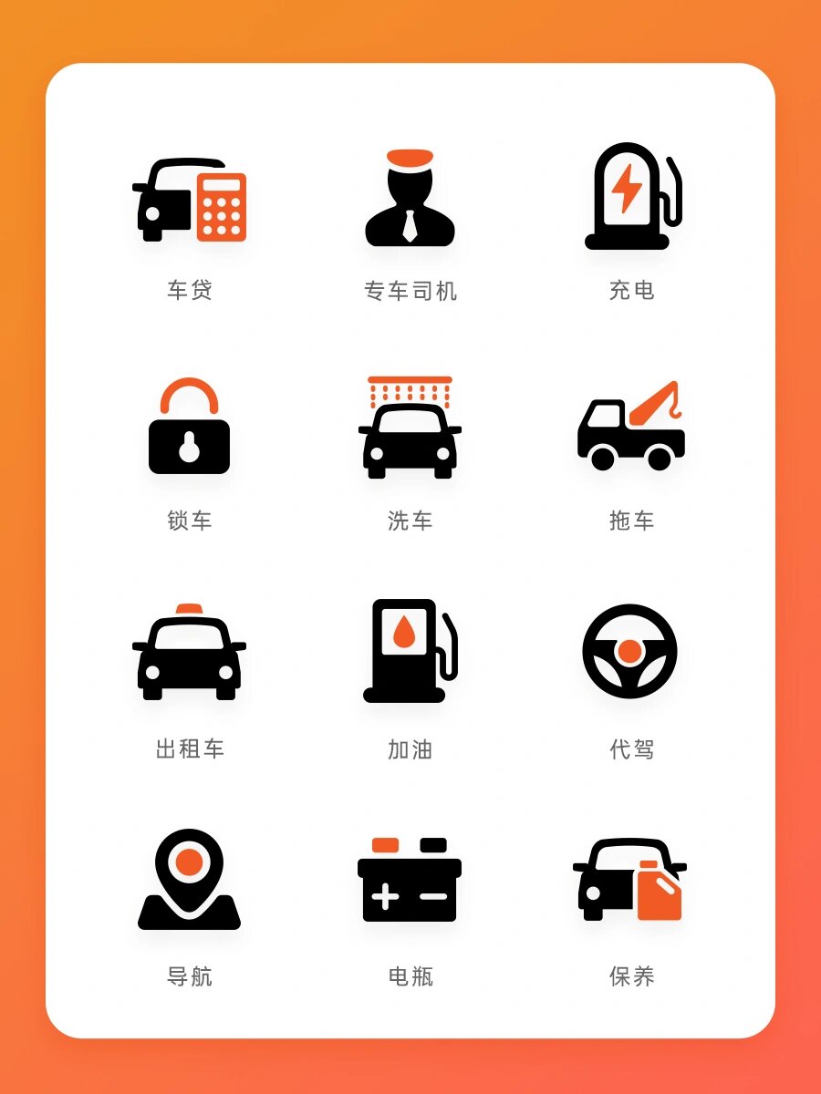 icon图标|汽车服务图标设计打卡 给汽车服务平台设计的系列图标,包含